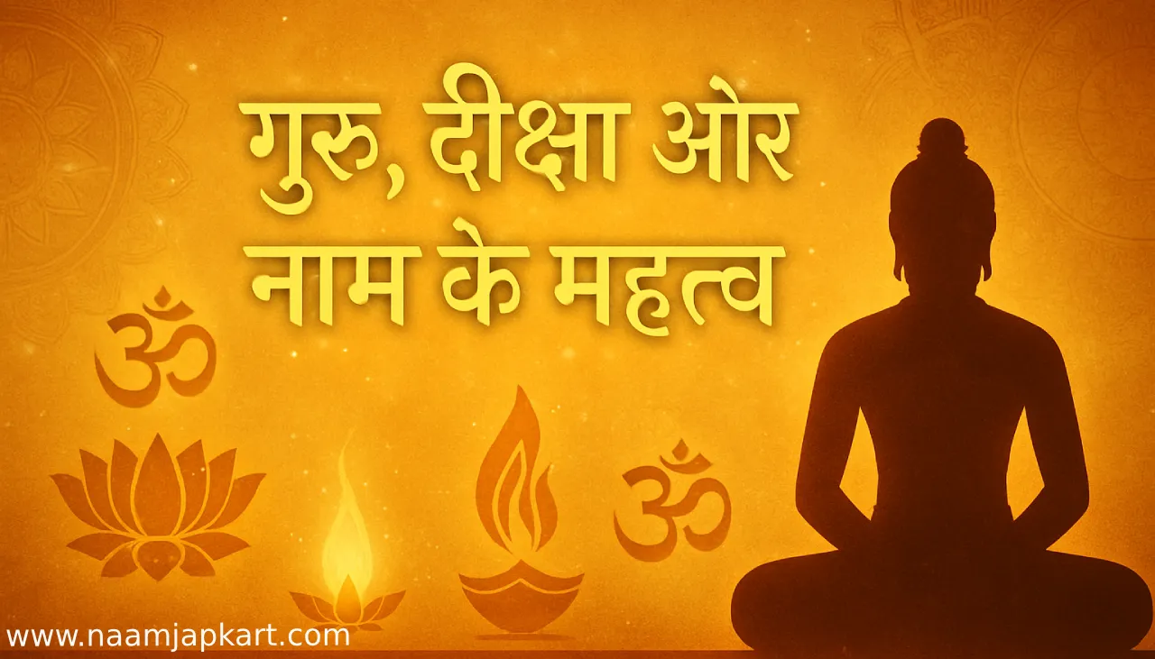 गुरु, दीक्षा और नाम: आध्यात्मिक जीवन में उनका महत्व